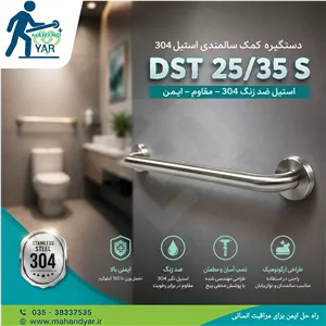 دستگیره کمک سالمندی استیل 35 سانتی DST 25 35 S دستگیره کمکی سرویس بهداشتی