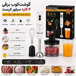 گوشت کوب برقی 4کاره سیلورکرست با گارانتی