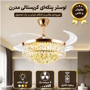 پنکه سقفی لوستر دار کریستالی لاکچری مدل FSD9026