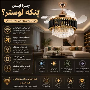 پنکه لوستر کریستالی ریموتدار خنکی و روشنایی لوکس FSD9028