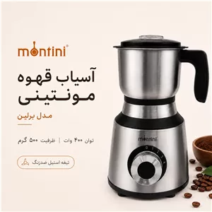 آسیاب قهوه مونتینی Berlin ظرفیت 500 گرم موتور مسی 400 وات و تیغه استیل