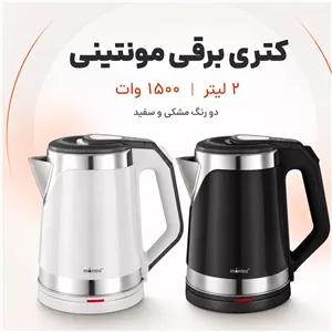 کتری برقی مونتینی 2 لیتری مدل PANDA20 توان 1500 وات قطع خودکار و دو رنگ
