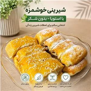 شیرینی دانمارکی بدون شکر (شیرین شده با استویا)
