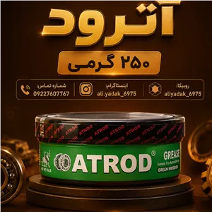 گریس 250 گرمی آترود