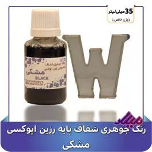 رنگ جوهری رزین مشکی
