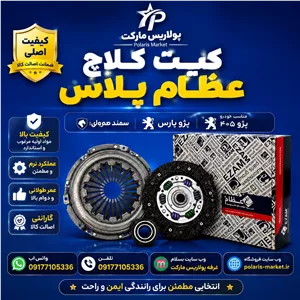 دیسک و صفحه کلاچ عظام پلاس پژو 405