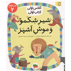 کتاب شیر شکمو و موش آشپز - کلاس اولی، کتاب اولی 13 (سطح 02) (596485)