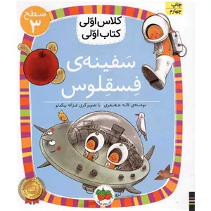 کتاب سفینه فسقلوس - کلاس اولی کتاب اولی 23 (سطح 03) (596495)