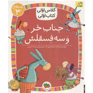 کتاب جناب خر و سه فسقلش - کلاس اولی کتاب اولی 19 (596491)