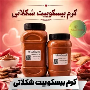 کرم بیسکویت شکلاتی (450 گرمی) بسیار خوشمزه و لذیذ (با تخفیف واقعی)