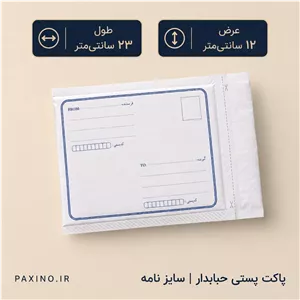 پاکت پستی حبابدار سایز نامه ابعاد 23 در 12 سانتی متر