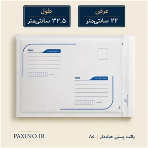 پاکت پستی حبابدار سایز A4 ابعاد 32.5 در 22 سانتی متر