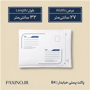 پاکت پستی حبابدار سایز B4 ابعاد 32 در 27 سانتی متر