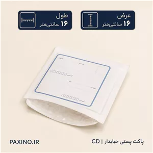 پاکت پستی حبابدار سایز CD ابعاد 16 در 16 سانتی متر