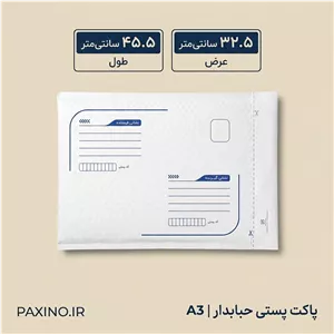 پاکت پستی حبابدار سایز A3 ابعاد 45.5 در 32.5 سانتی متر