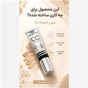 سی سی کرم مایتی MAYTI CC cream 