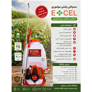 سمپاش لانسی موتوری پشتی EXCEL
