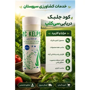 کود جلبک دریایی مکزیکی سی کلپ 750 گرمی