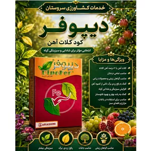 کود آهن دیپوفر آریا شیمی 