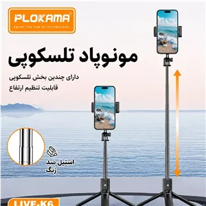مونوپاد و سه پایه حرفهای Plokama LIVE-K6 با تضمین اورجینال بودن