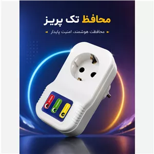 محافظ تک پریز پکیجی و یخچالی