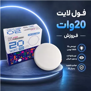 پنل فول لایت 20 وات برند فروزش 