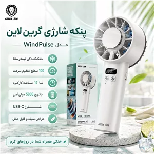 پنکه شارژی یخی گرین لاین Windix Pro 