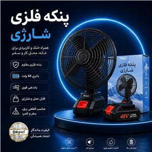 پنکه رومیزی فلزی شارژی با گارانتی، باددهی قوی و طراحی مقاوم