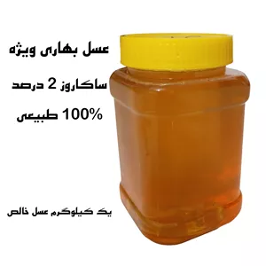 عسل طبیعی بهاره ویژه رویش (خالص، ساکاروز زیر 2 درصد)