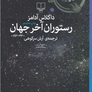 رستوران آخر جهان 2
