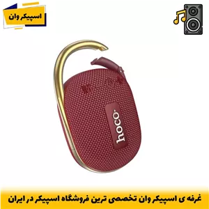اسپیکر بلوتوثی هوکو HC17 با صدای HiFi، TWS و تماس هندزفری-خرید از اسپیکر وان تخصصی ترین فروشگاه اسپیکر ایران