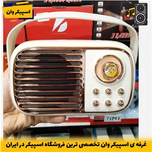 اسپیکر بلوتوثی فانتزی KTS-1956 با باتری 1800mAh و صدای 5 وات-خرید از اسپیکر وان تخصصی ترین فروشگاه اسپیکر ایران