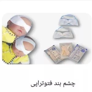 چشم بند فتوتراپی نوزاد