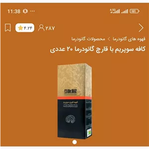 کافه سوپریم با قارچ گانودرما. 20 عددی