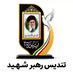 تندیس رهبر شهید آیت الله خامنه ای -قابل شخصی سازی-