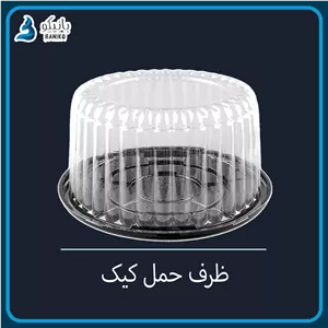 ظرف حمل کیک (10 تایی و کارتنی)