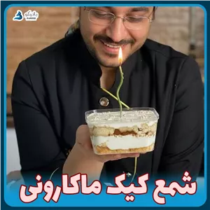 شمع کیک ماکارونی (بسته 8 عددی)