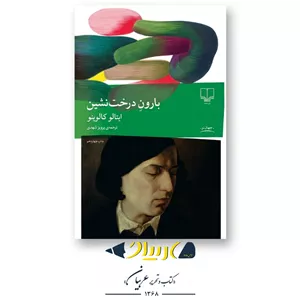 بارون درختنشین – ایتالو کالوینو (نشر چشمه)