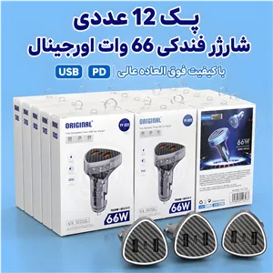 پک 12 عددی شارژر فندکی 66 وات اورجینال 