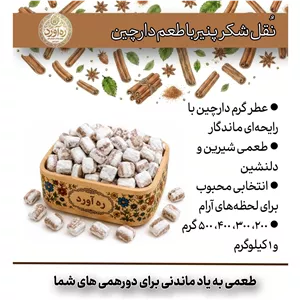 نُقل شکر پنیر با طعم دارچین