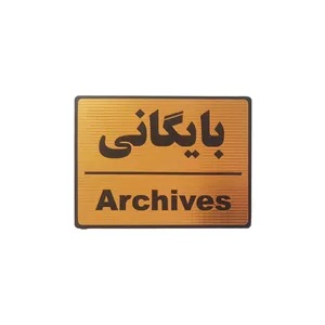 تابلو نشانگر طرح بایگانی مدل 1