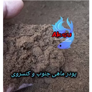 پودر ماهی جنوب و کنسروی مناسب برای طعمه ماهیگیری یک کیلویی 