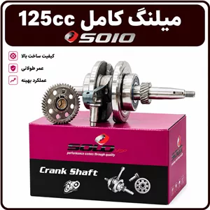 میلنگ کامل 125cc