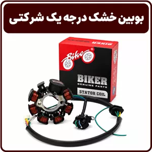 بوبین خشک درجه یک شرکتی برند BIKER