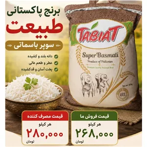 برنج پاکستانی طبیعت (قبل از سفارش پیام الزامیست و به توضیحات توجه کنید)