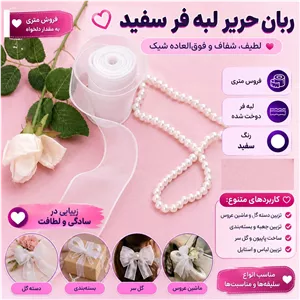 ربان حریر لبه فر سفید