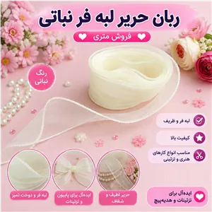 ربان حریر لبه فر نباتی