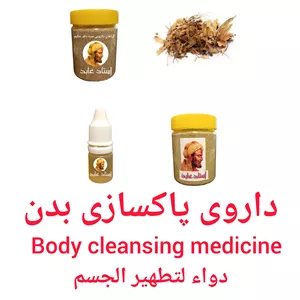 پاکسازی بدن ، گیاهان دارویی سید باقر حکیم ، استاد عابد