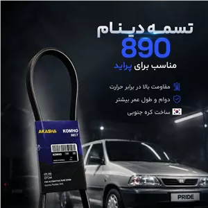 تسمه دینام پراید 890 برند کومهو عمده