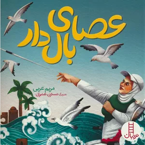 عصای بال دار (گلاسه)
